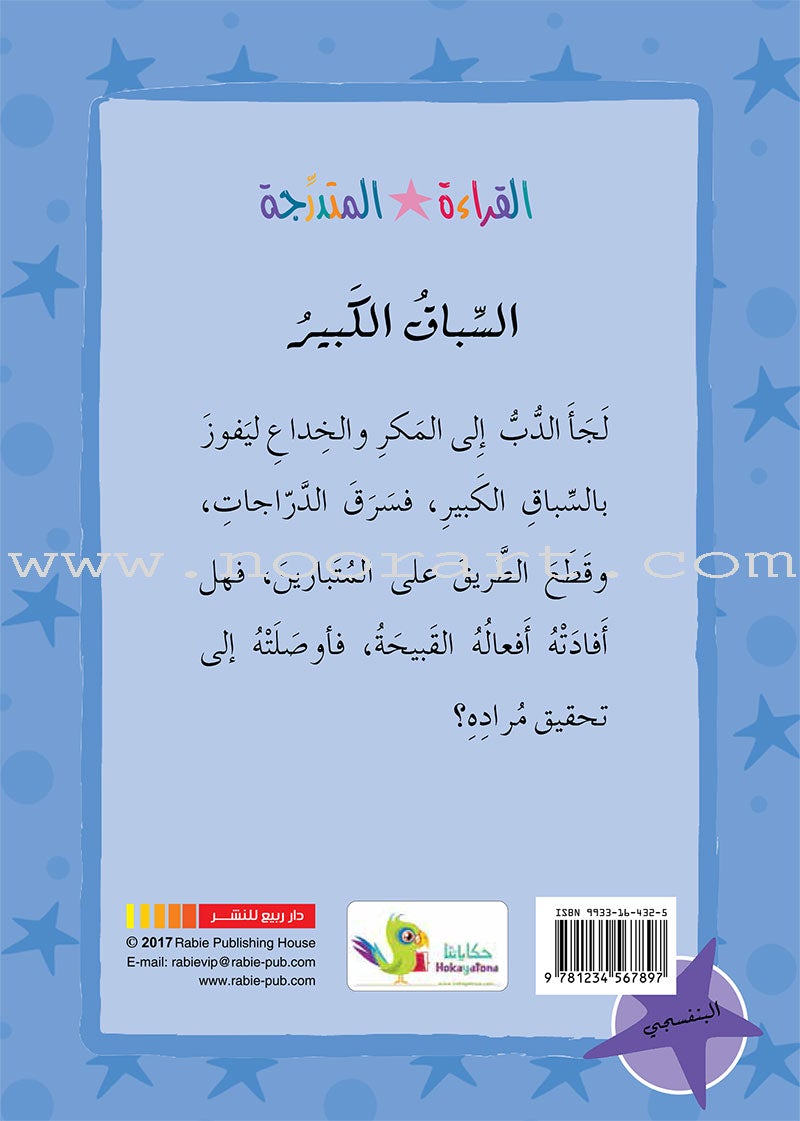 Graded Reading Series - Purple Group: Level 8 (set of 5 Books) سلسلة القراءة المتدرجة مجموعة اللون البنفسجي