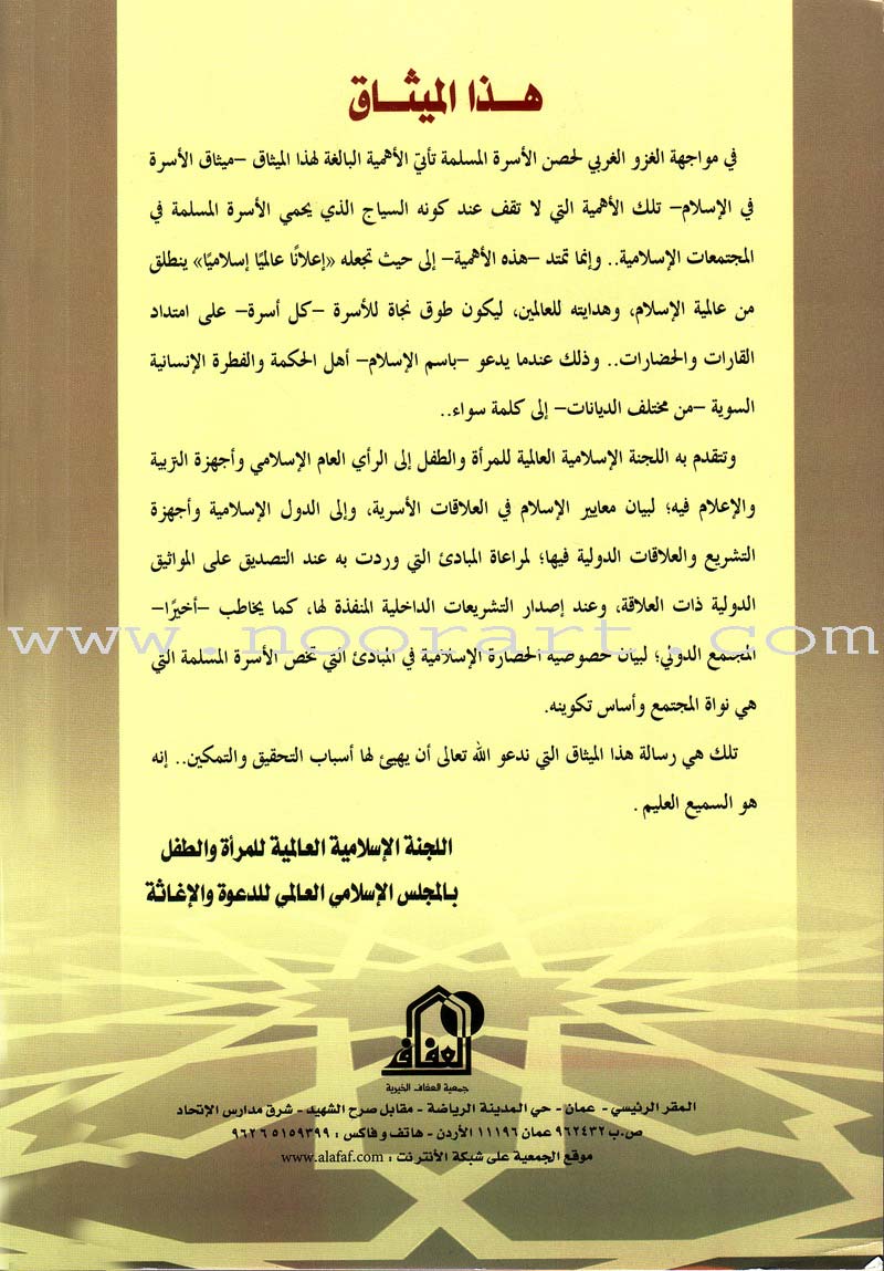 Charter of the Family in Islam ميثاق الأسرة في الإسلام