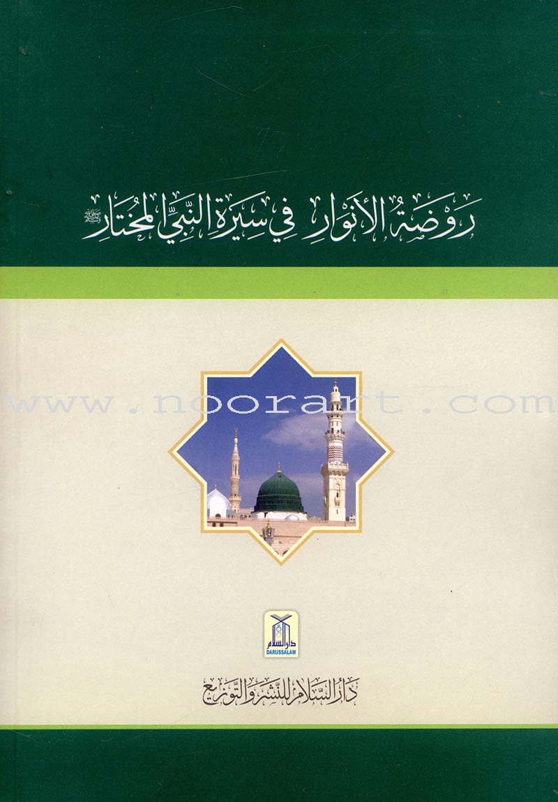 The Garden of Lights in the Biography of the Chosen Prophet (Paperback) روضة الأنوار في سيرة النبي المختار