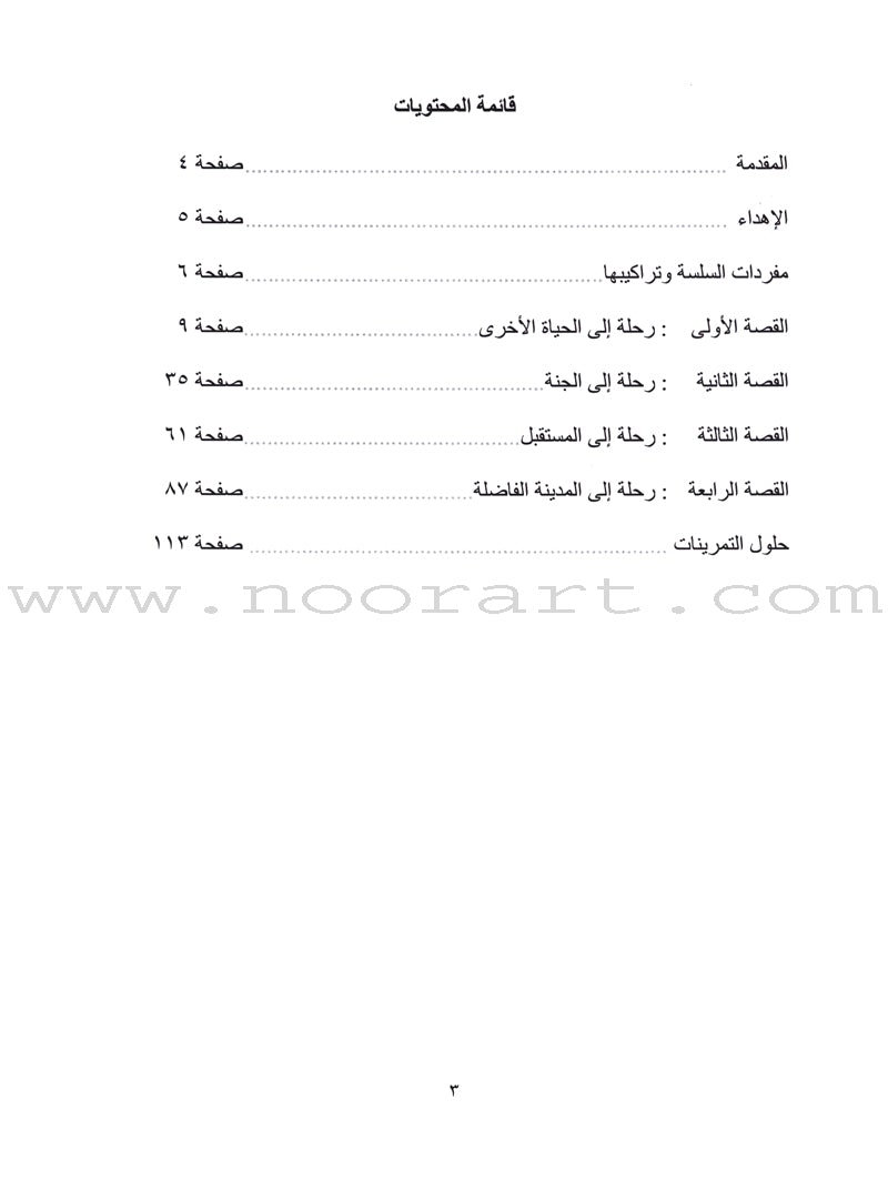 Sahlawayhi 2: Graded Stories - Beginners