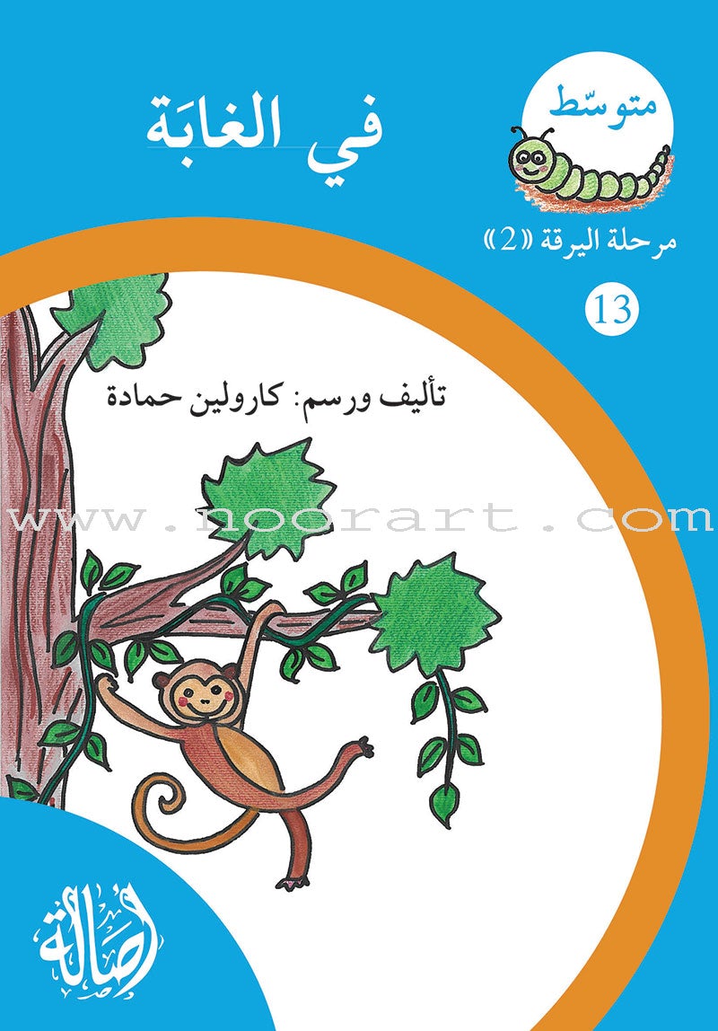 Reading Growth Series - The larva Stage: Level 2 (9 Books) سلسلة نموّ القراءة - مرحلة اليرقة