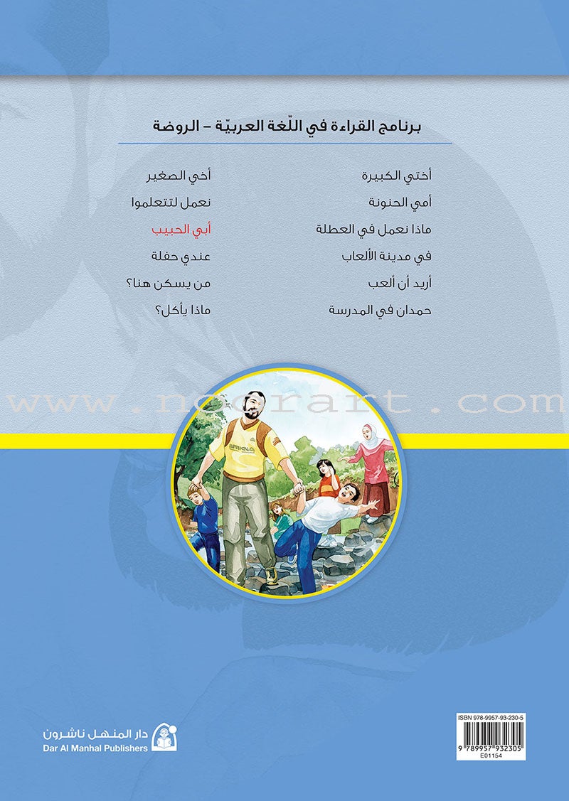 Reading Program in the Arabic Language: Level 1 (set of 12 books) برنامج القراءة في اللغة العربية