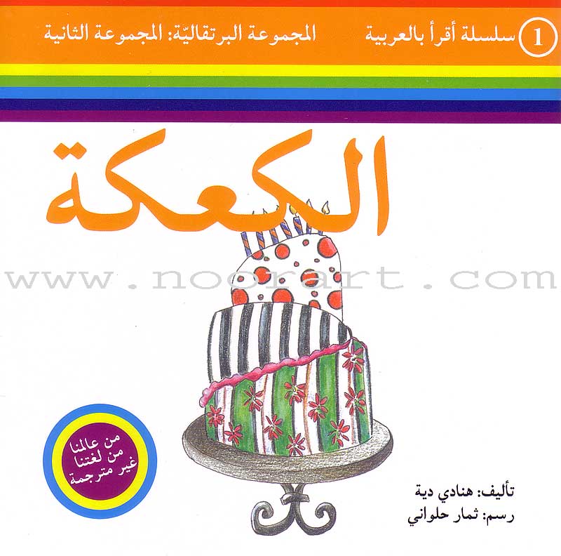 Read in Arabic Series – Orange Collection: Second Group (8 Books) سلسلة اقرأ بالعربية –