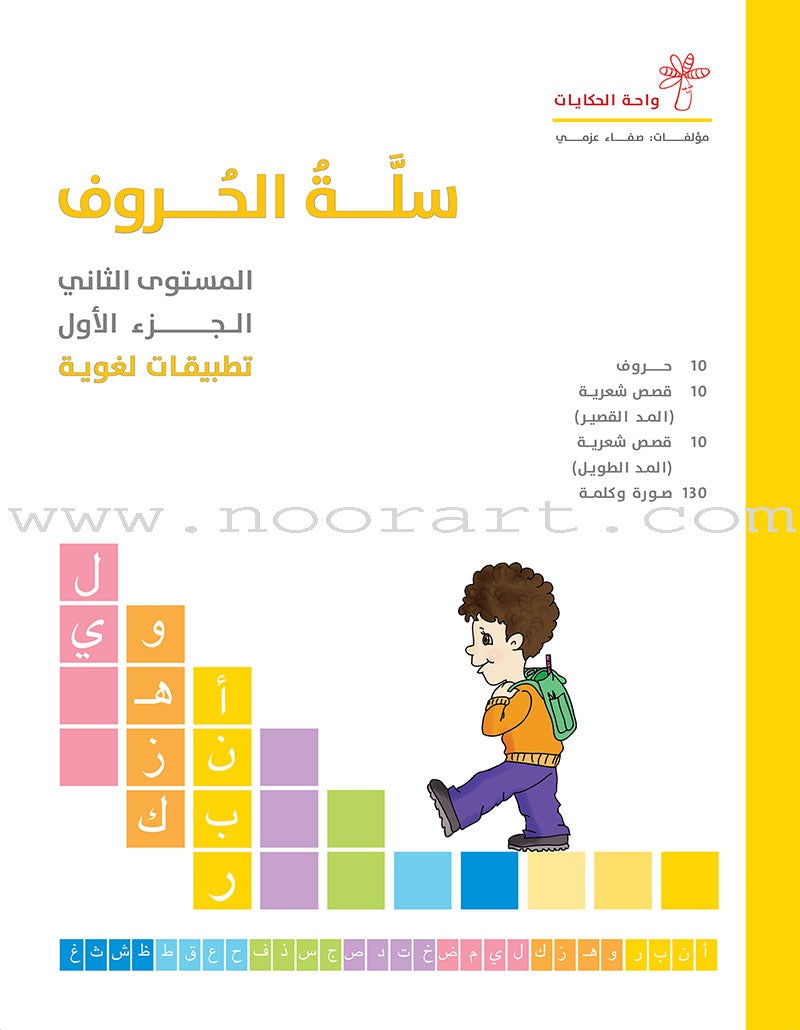 The Basket of Letters: Level 2 (3 Books) سلة الحروف (تطبيقات لغوية المستوى الثاني)