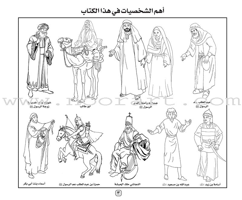 Color the Biography of the Beloved Mustafa (peace be upon him) لون مع سيرة الحبيب المصطفى (صلى الله عليه وسلم )