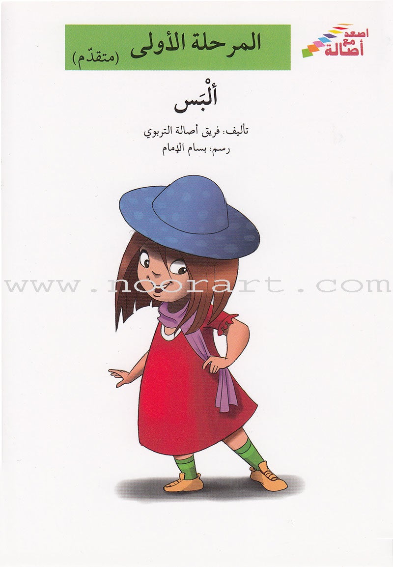 Go Up with Asala Series: First Stage - Advanced (9 books) سلسلة اصعد مع أصالة: المرحلة الأولى- متقدم