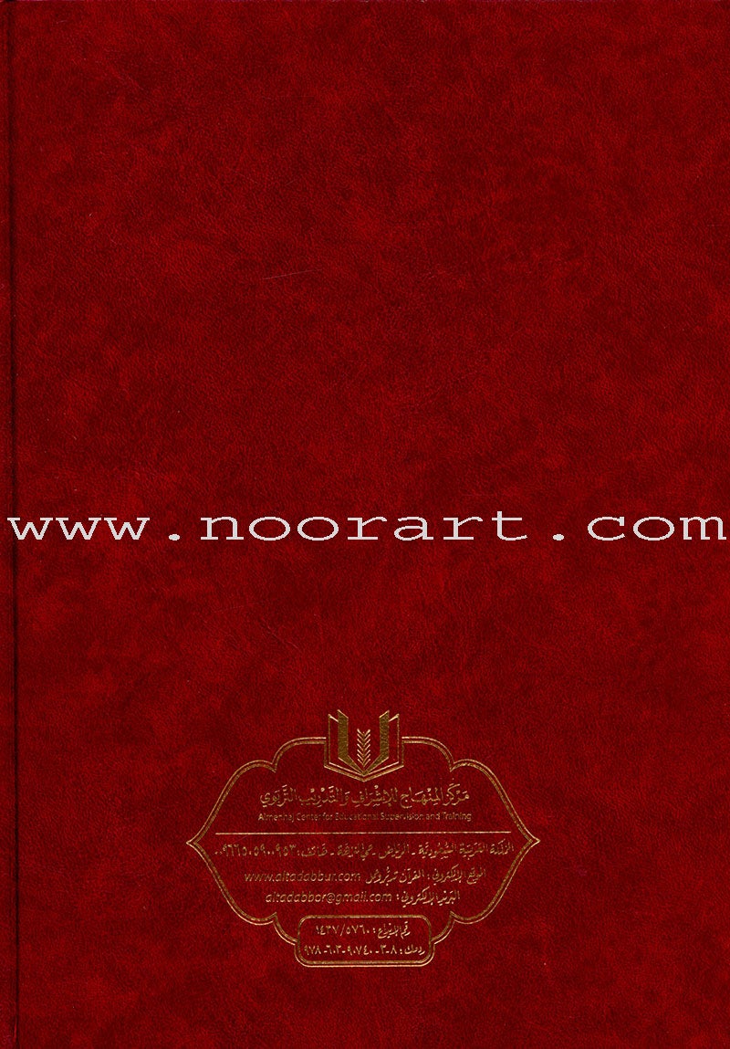 The Quran: Reflect and Act (Large Size, 8" x 11") (كتاب القران تدبر و عمل (كبير