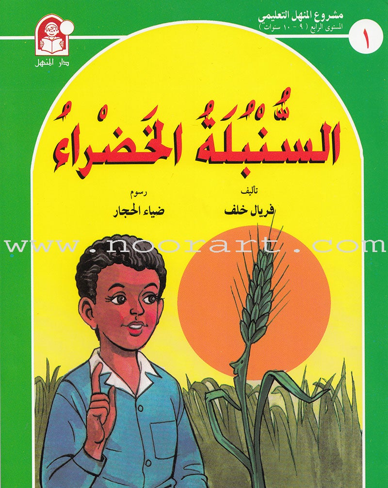 Arabic Graded Stories: Grade 4 (5 Books) مشروع المنهل التعليمي المستوى الرابع