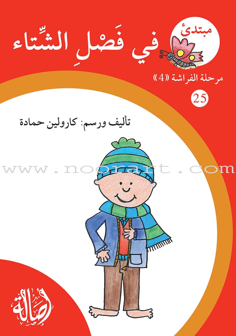 Reading Growth Series - The Butterfly Stage: Level 4 (6 Books) سلسلة نموّ القراءة - مرحلة الفراشة