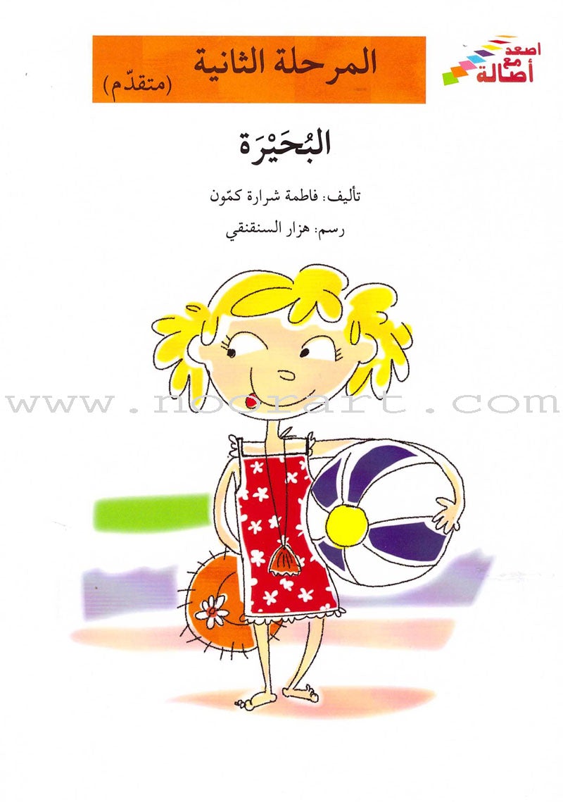 Go Up with Asala Series: Second Stage - Advanced (13 books) سلسلة اصعد مع أصالة: المرحلة الثانية - متقدم