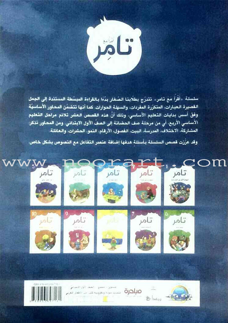 Read with Tamer (Set of 10 Books) اقرأ مع تامر