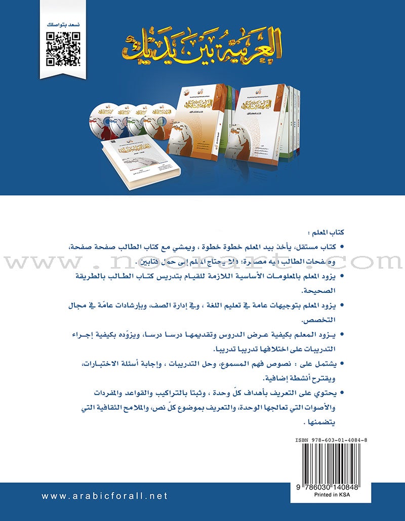 Arabic Between Your Hands - Teacher Book: Level 3 العربية بين يديك كتاب المعلم الثالث