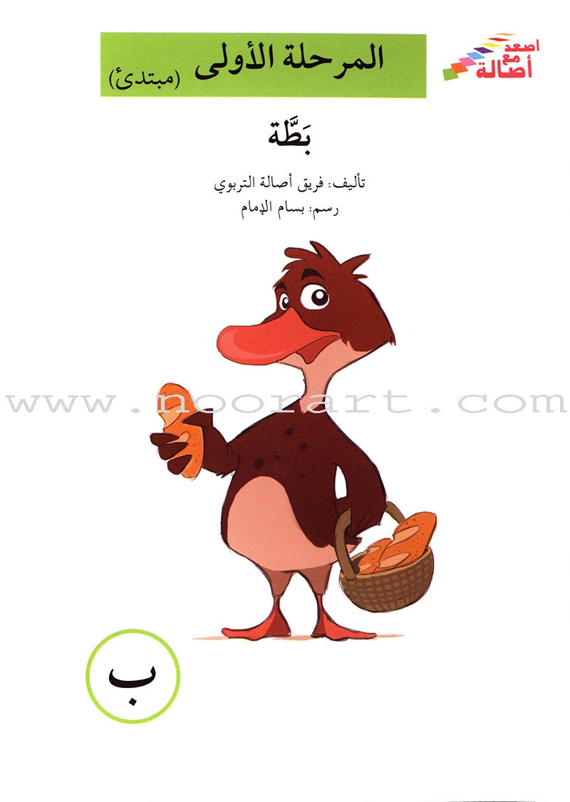 Go Up with Asala Series: First Stage - Beginner (28 books) سلسلة اصعد مع أصالة: المرحلة الأولى - مبتديء