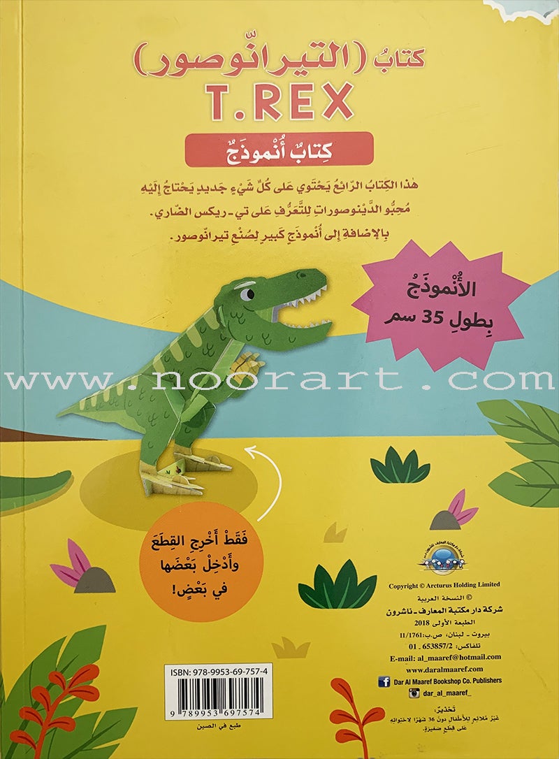 Play and Make Series سلسلة اصنع والعب التيراناصور