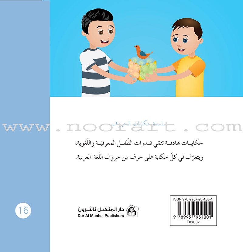 Letters Stories (set of 30 Books ) حكاية الحروف