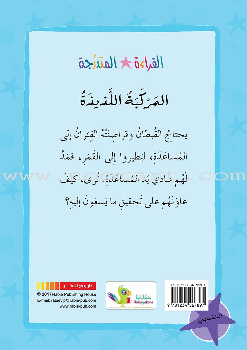Graded Reading Series - Purple Group: Level 8 (set of 5 Books) سلسلة القراءة المتدرجة مجموعة اللون البنفسجي