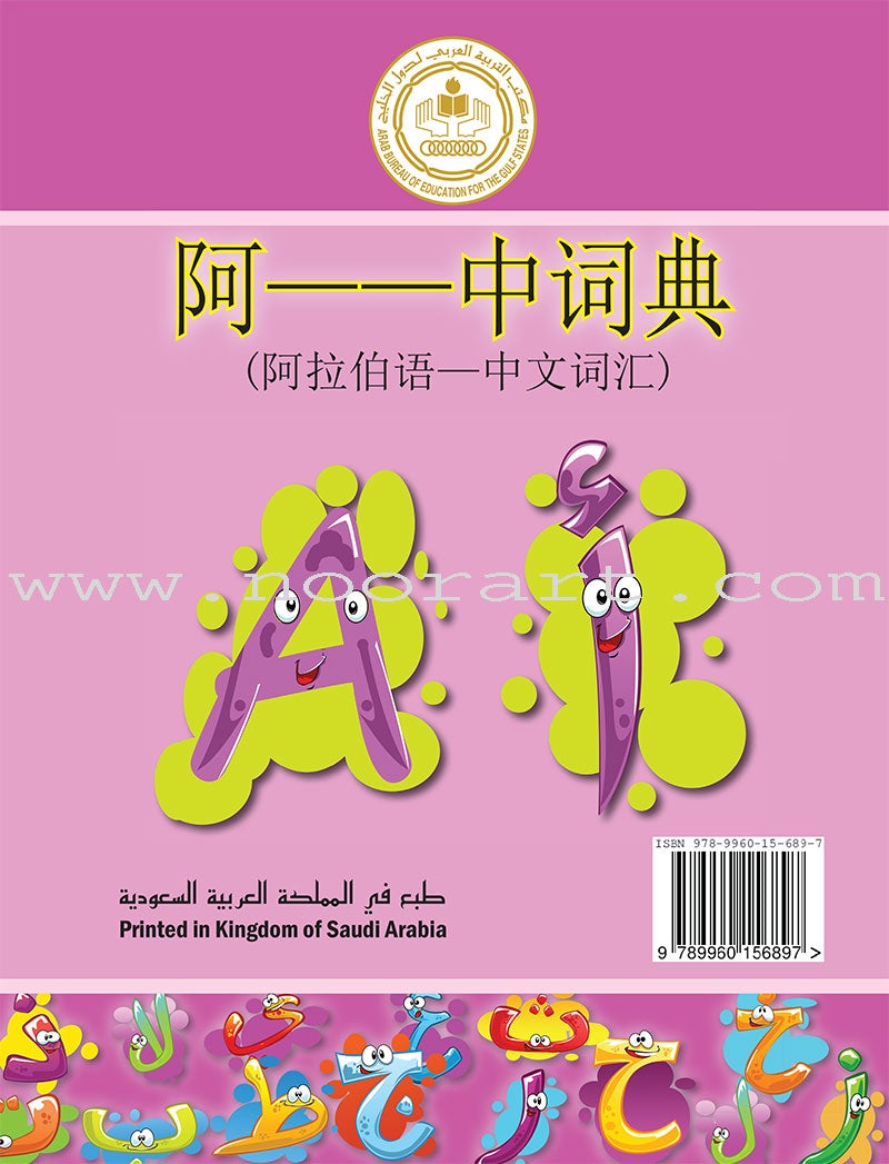 Arabic-Chinese Dictionary for Children القاموس العربي للأطفال ( مع مسرد صيني عربي