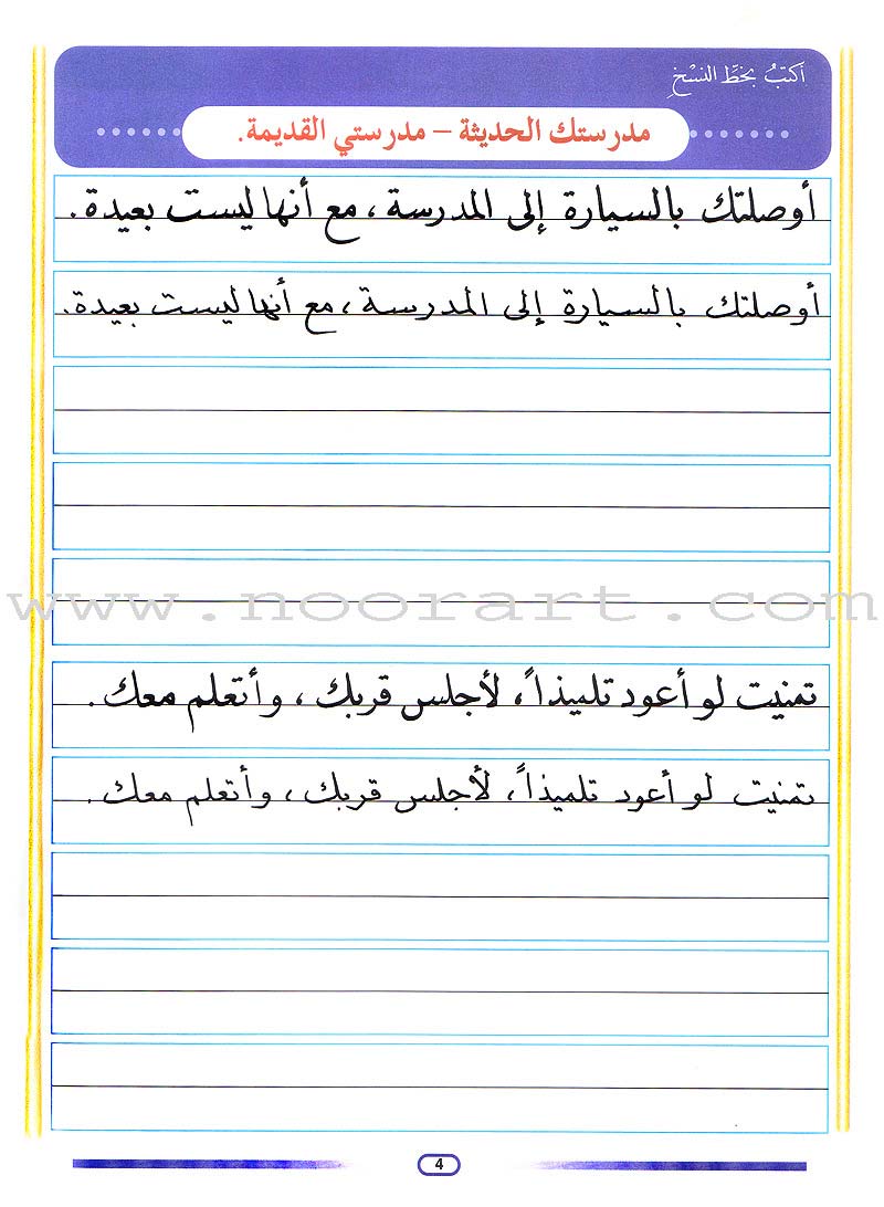 My Arabic Language Handwriting (Naskh): Level 4 لغتي والخط