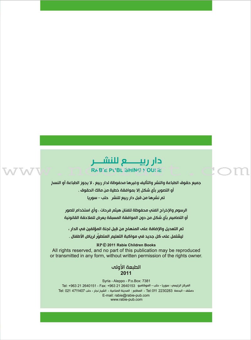 Enrichment Curriculum for Kindergarten - Reading and Writing Workbook: Level 2, Part 1 المنهاج الإثرائي لرياض الأطفال-التمرينات والأنشطة