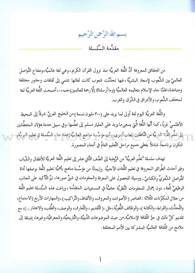 ICO Learn Arabic Textbook: Level 2, Part 1 (With Online Access Codes) تعلم العربية كتاب التلميذ