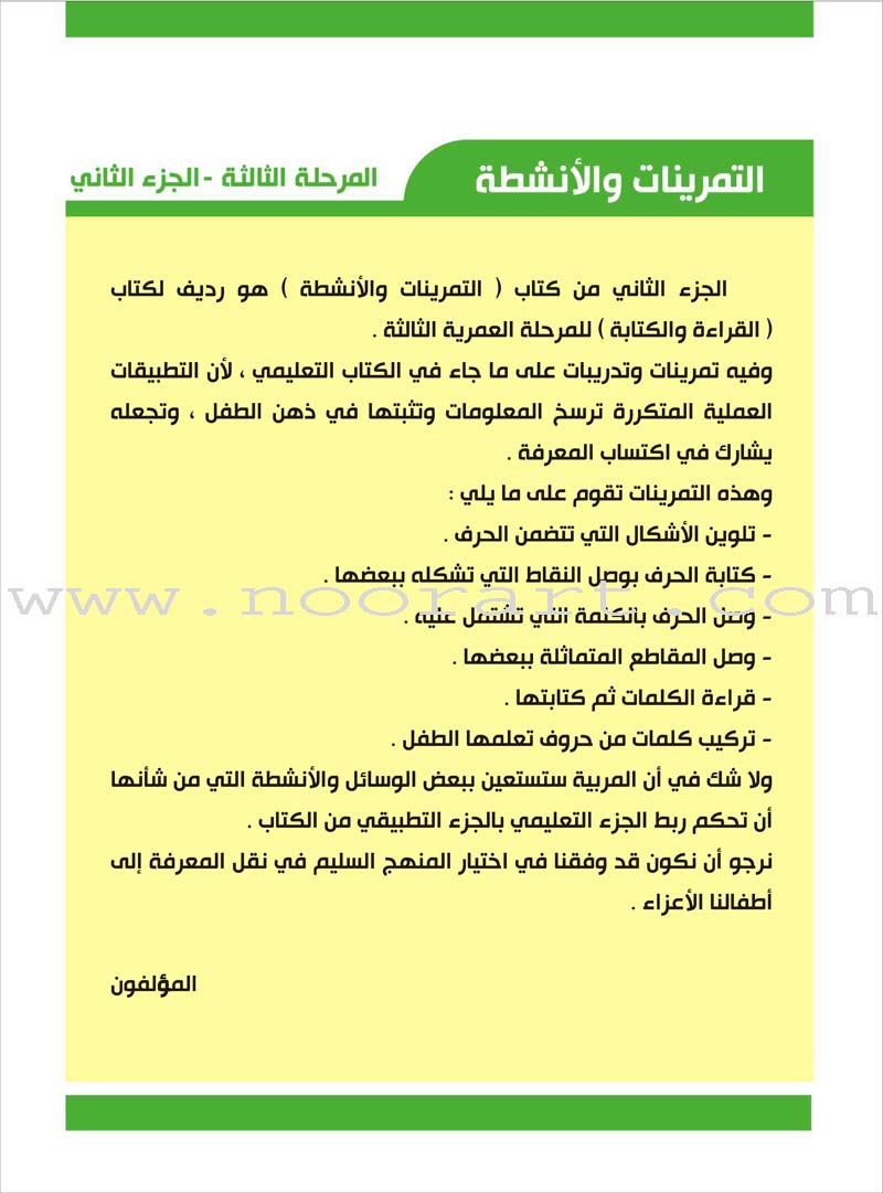 Enrichment Curriculum for Kindergarten - Reading and Writing Workbook: Level 3, Part 2 المنهاج الإثرائي لرياض الأطفال-التمرينات والأنشطة