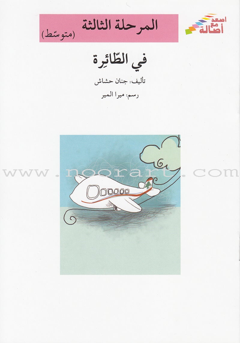 Go Up with Asala Series: Third Stage - Intermediate (Set of 8 books) سلسلة اصعد مع أصالة: المرحلة الثالثة - متوسط