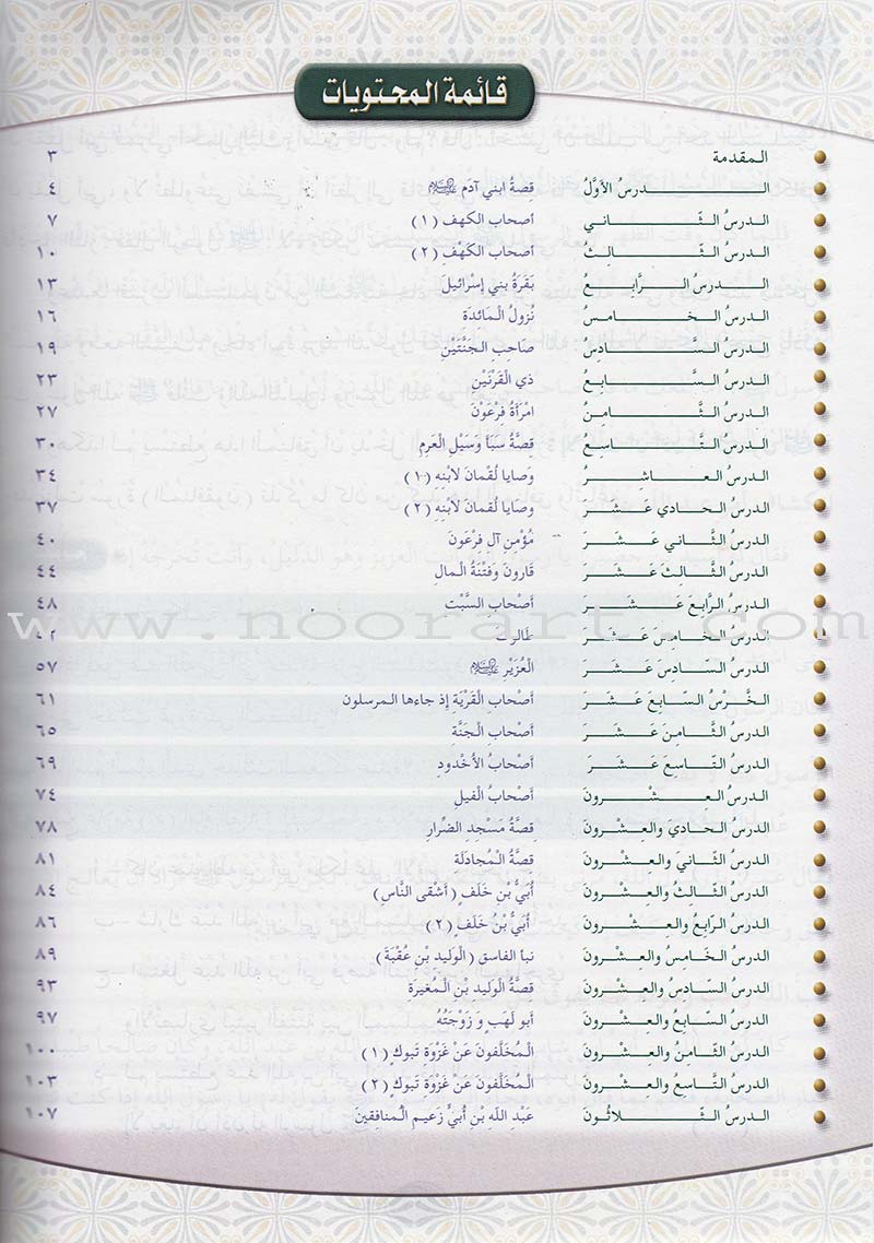 Islamic Knowledge Series - Non-Prophets Stories from the Qur'an: Book 10 سلسلة العلوم الإسلامية القصص القراّني  قصص غير الأنبياء