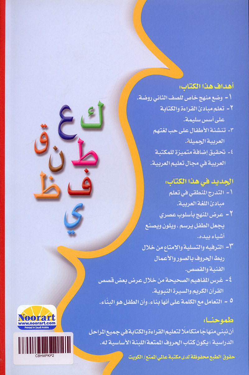 My Fun Letters: Level KG, Part 2 الحروف الممتعة (الجزء الثاني)