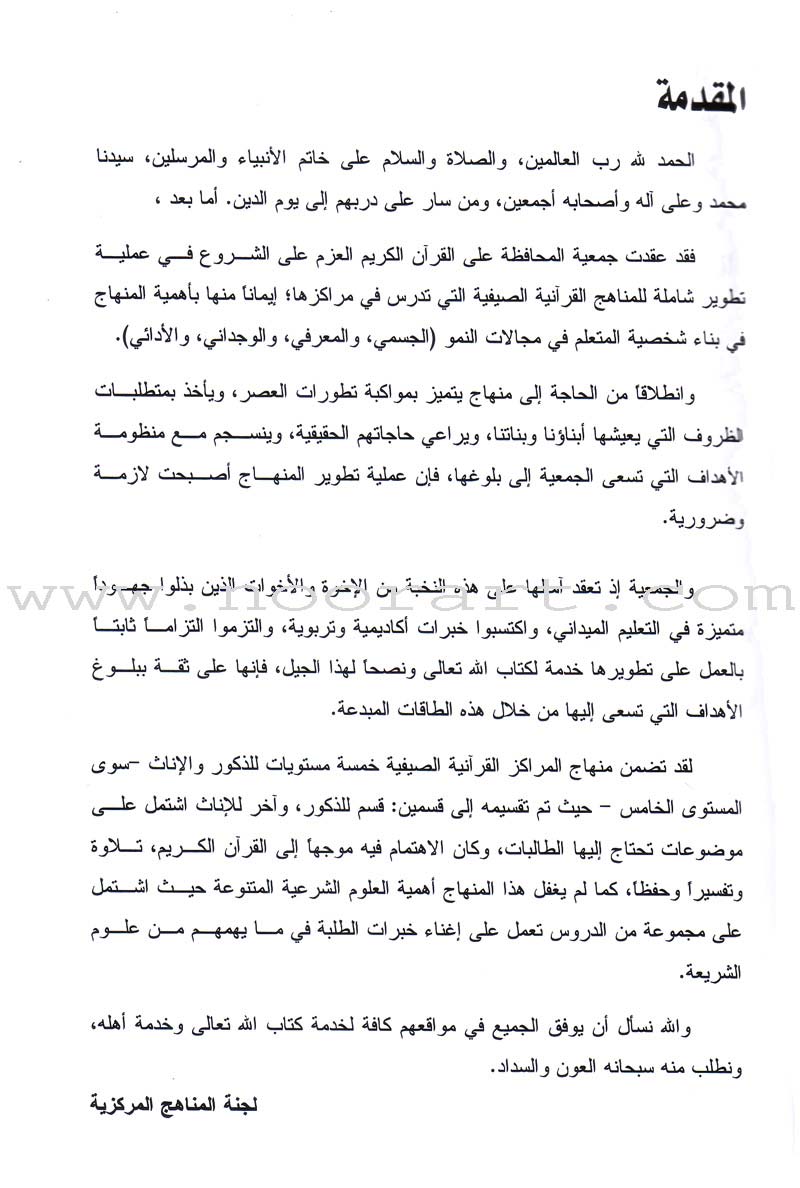 Summer Qur'anic Centers Curriculum: Level 3 منهاج المراكز القرآنية الصيفية