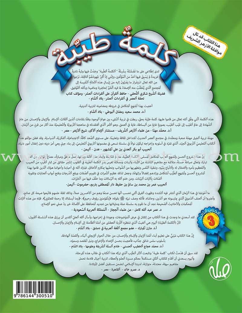 Kalimah Tayibah Textbook: Level 3 كلمة طيّبة الكتاب الثالث