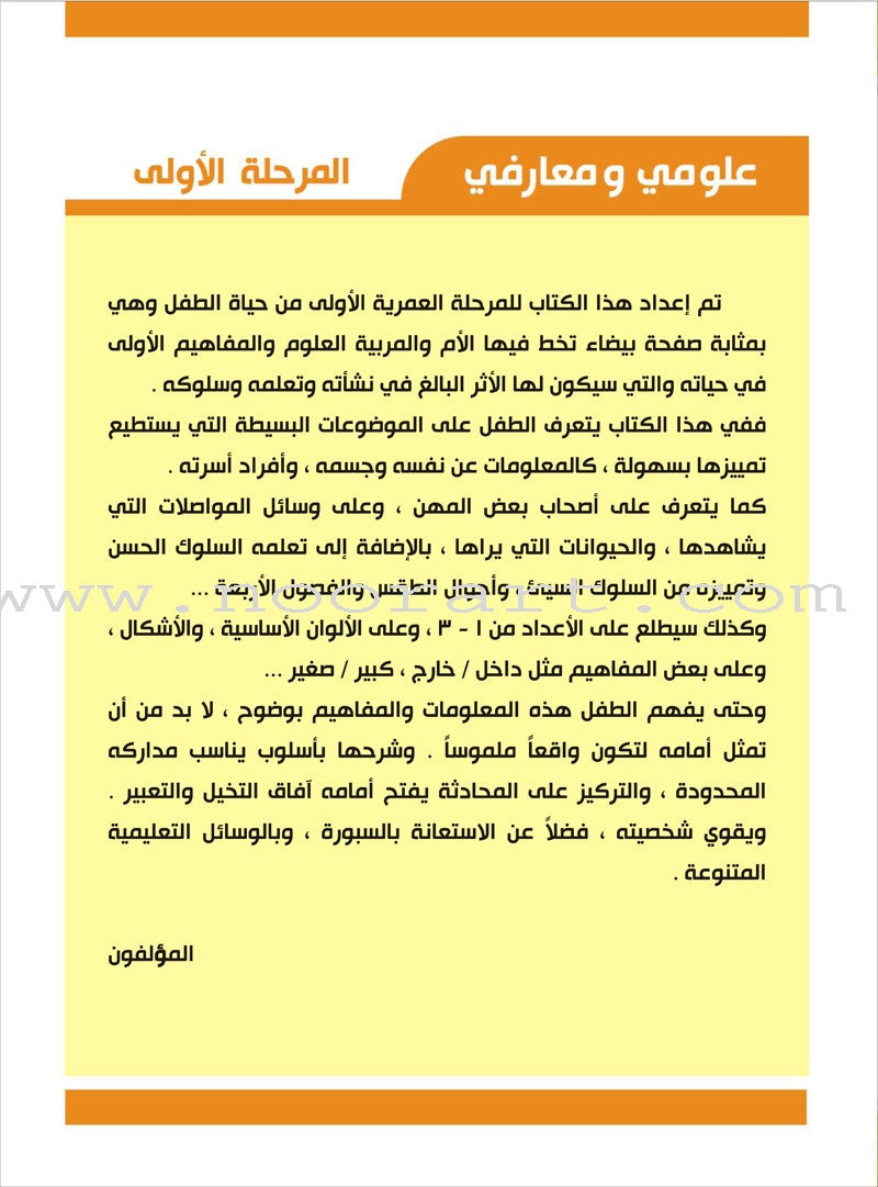 Enrichment Curriculum for Kindergarten - My Knowledge and Science: Level 1 علومي ومعارفي