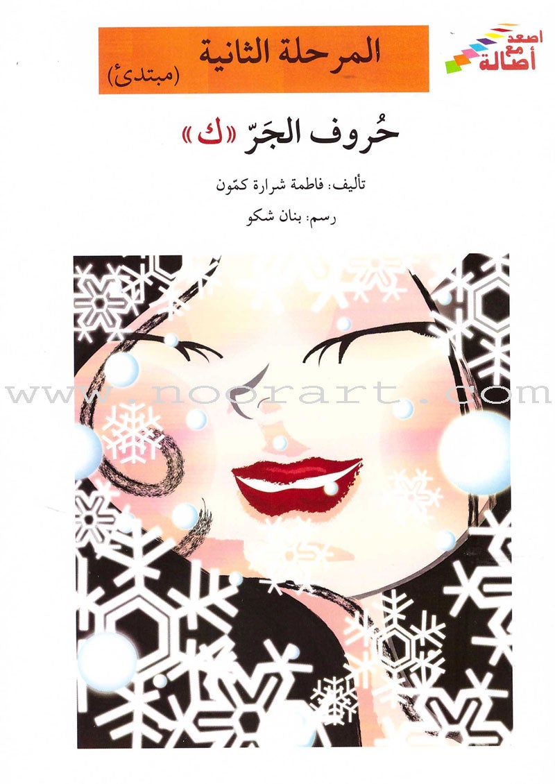 Go Up with Asala Series: Second Stage - Beginner (Set of 14 books) سلسلة اصعد مع أصالة: المرحلة الثانية - مبتديء