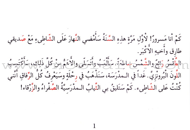 Grammar in Stories - Sun (Solar) Letters: On the Beach على الشاطئ