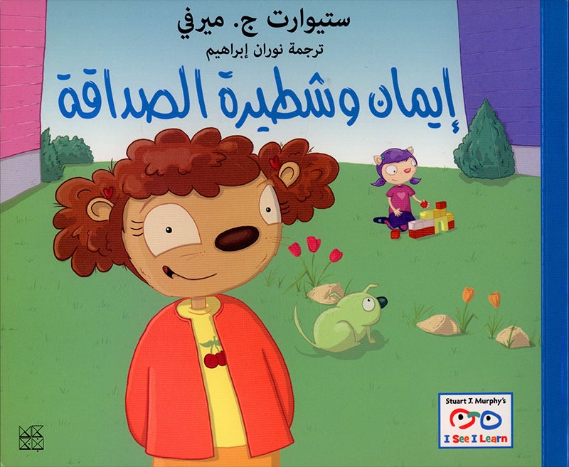 I See, I Learn Series (4 books) سلسلة أنا أرى أنا أتعلم