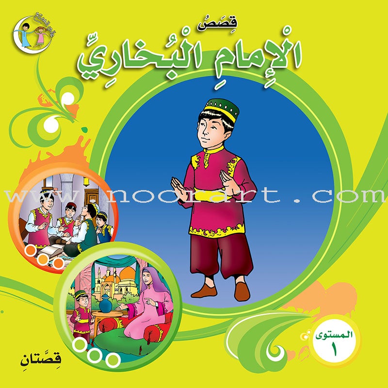 Stories of Imam Muhammad Al-Bukhari : Level 1 قصص الإمام محمد البخاري