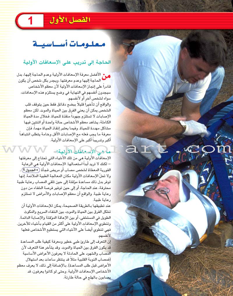First Aid and ER Guide دليل الإسعافات الأولية والإنعاش الطارئ