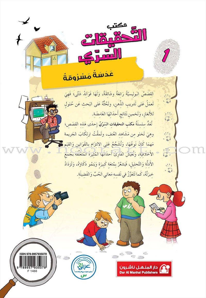 Series The Secret Investigation Office (set of 10 stories) سلسلة مكتب التحقيقات السري
