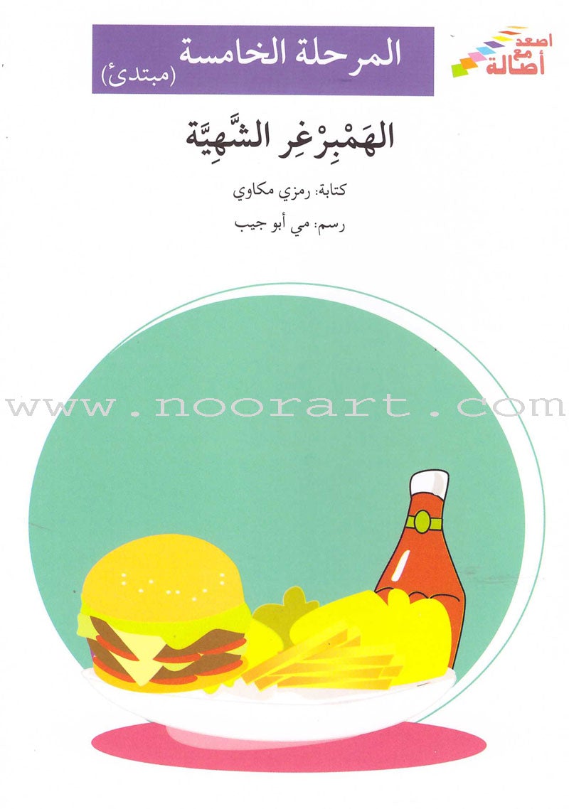 Go Up with Asala Series: Fifth Stage - Beginner (19 books) سلسلة اصعد مع أصالة: المرحلة الخامسة - مبتدىء