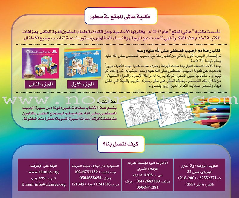 Color the Biography of the Beloved Mustafa (peace be upon him) لون مع سيرة الحبيب المصطفى (صلى الله عليه وسلم )