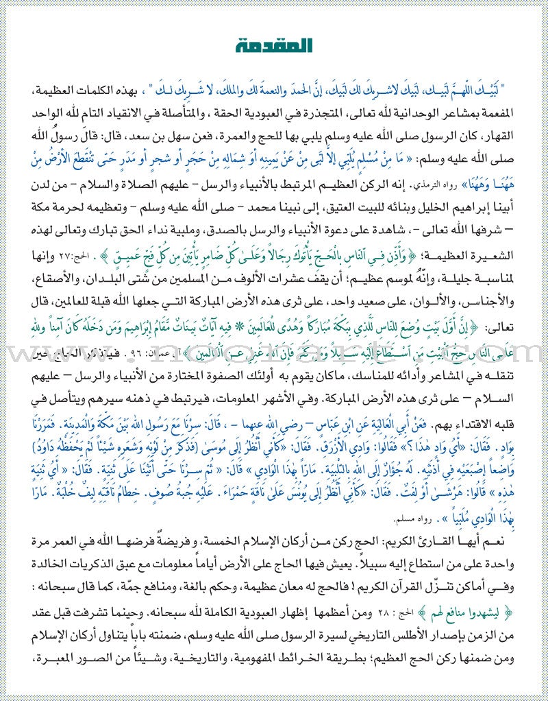 Atlas Hajj and Umrah أطلس الحج والعمرة