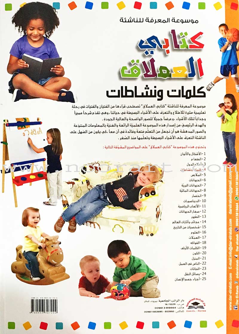 Encyclopedia of knowledge for young people (My giant book ,Set of 25 Books) موسوعة المعرفة للناشئة ,كتابي العملاق