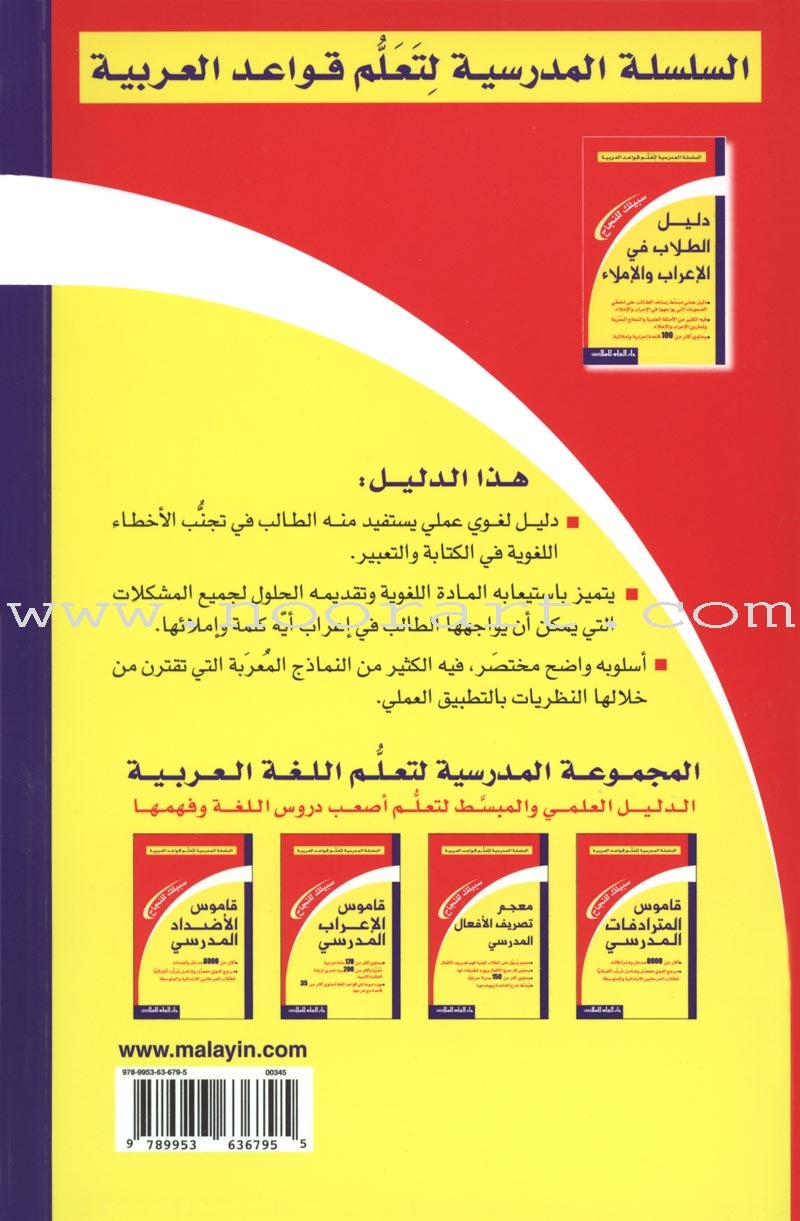 Students Guide to Dictation and the Case دليل الطلاب في الإعراب والإملاء