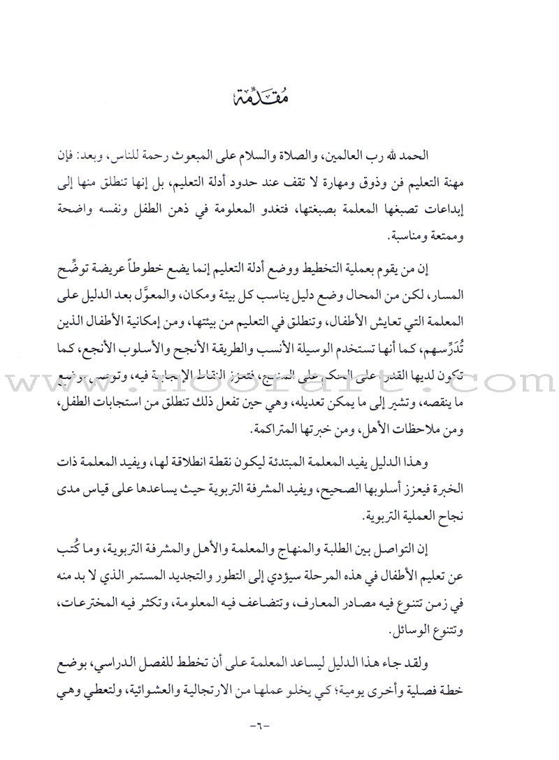 Qur'anic Kid's Club Curriculum: Teacher Book دليل المعلمة لمنهاج نادي الطفل القرآني