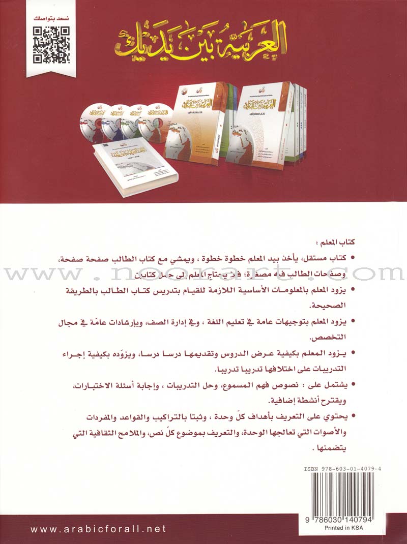 Arabic Between Your Hands Teacher Book: Level 4 العربية بين يديك كتاب المعلم