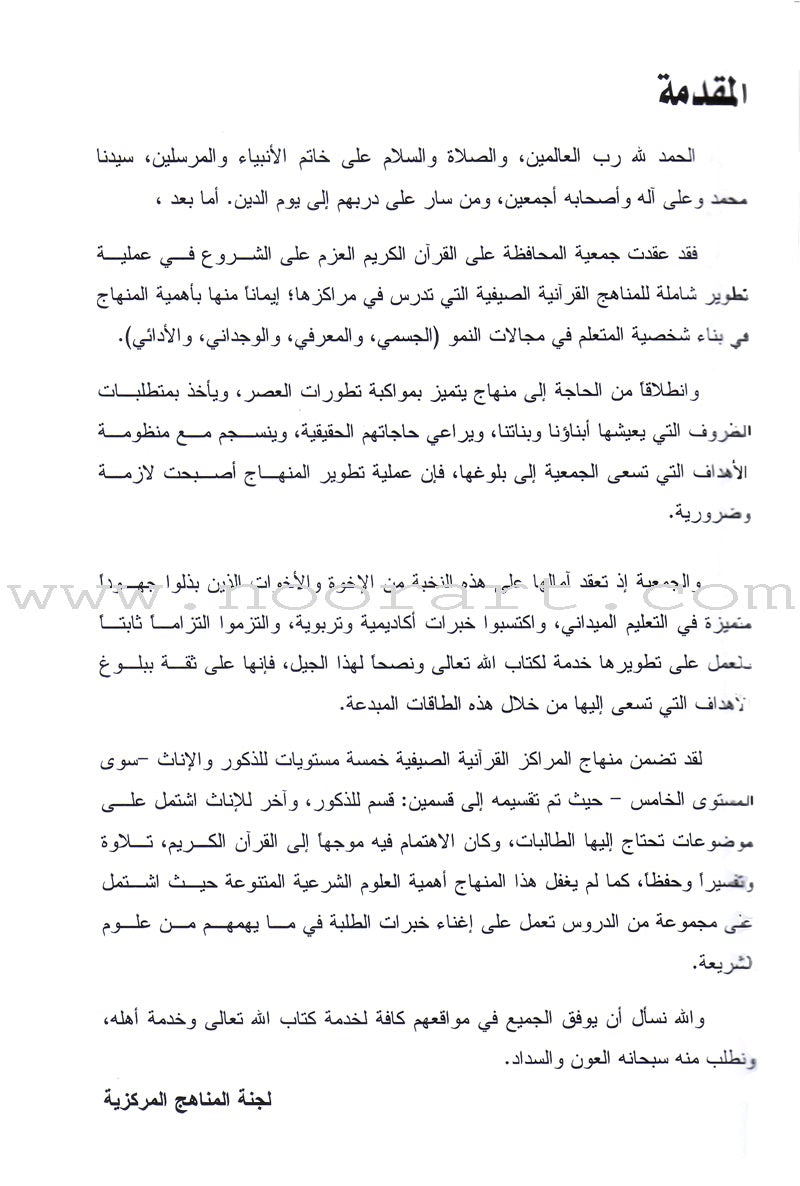 Summer Qur'anic Centers Curriculum: Level 5 (Females) منهاج المراكز القرآنية الصيفية