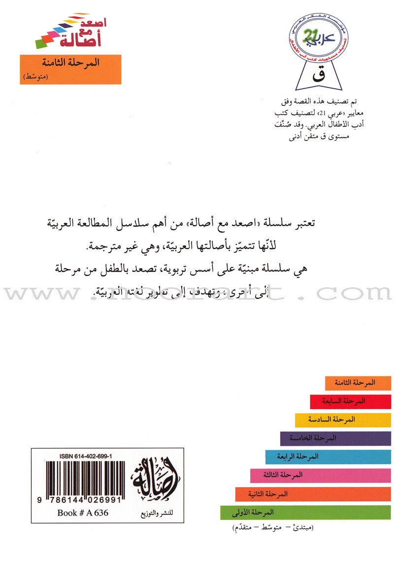 Go Up with Asala Series: Eighth Stage - Beginner, Intermediate, Advanced (4 books) سلسلة اصعد مع أصالة: المرحلة الثامنة - مبتديء، متوسط، متقدم