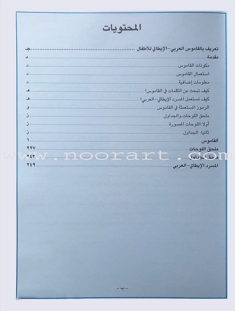 Arabic Italy Dictionary for Children القاموس العربي الإيطالي للاطفال