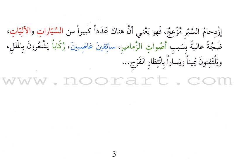 Grammar in Stories - Plural: Drivers, Cars and Pipes سائقون، سيارات وزمامير