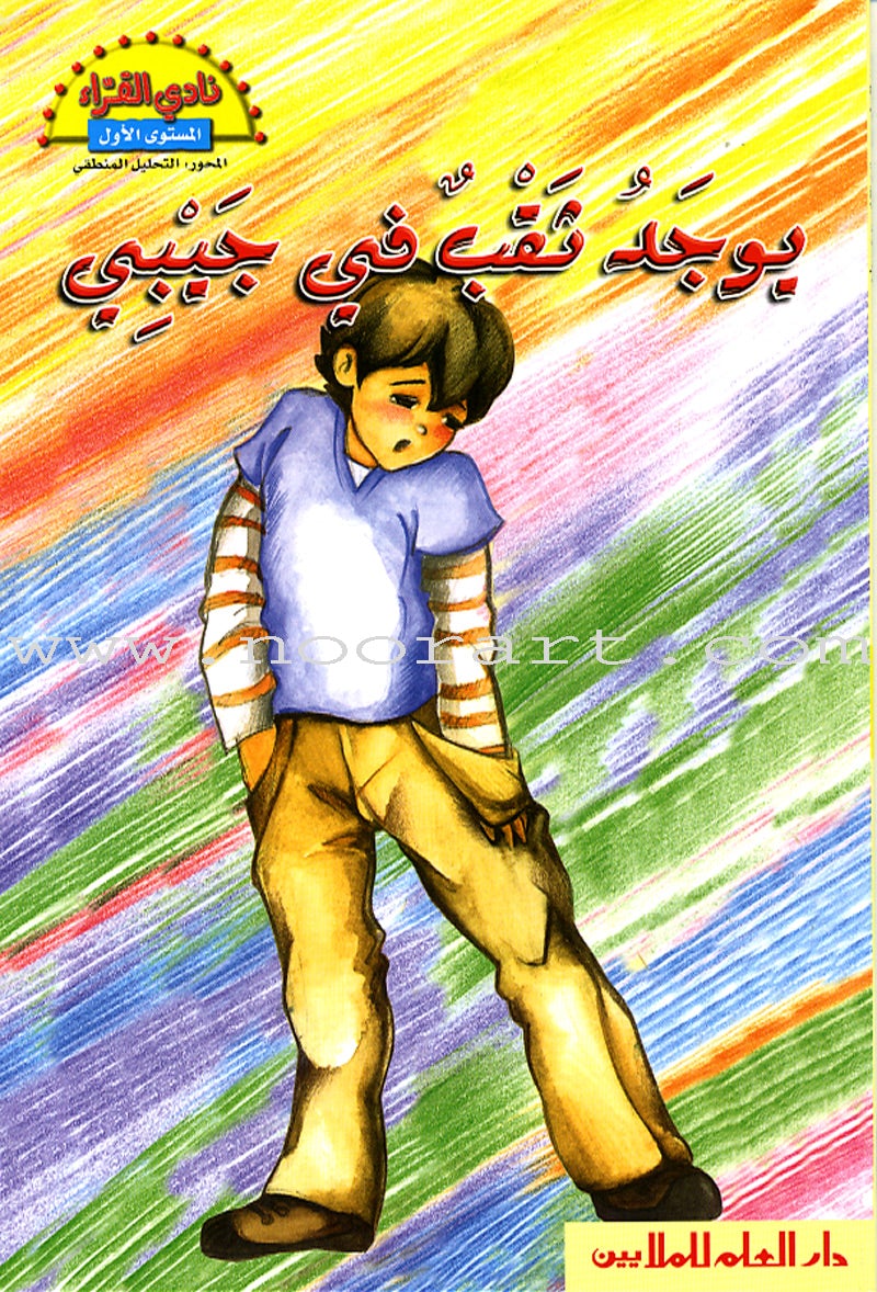 The Readers' Club: Level 1 (15 Books) نادي القراء - المستوى الأول