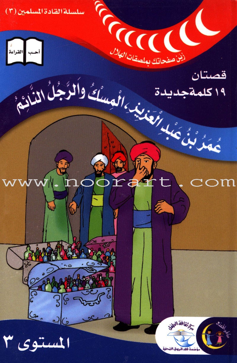 Muslim Leaders Series - Caliph Umar Ibn Abdul Aziz: Level 3 (4 Books) سلسلة القادة المسلمين – الخليفة عمر بن عبد العزيز